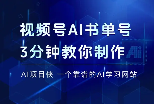 视频号AI书单号项目，1个视频赚了6万+，3分钟教你制作同款视频！_云峰项目库