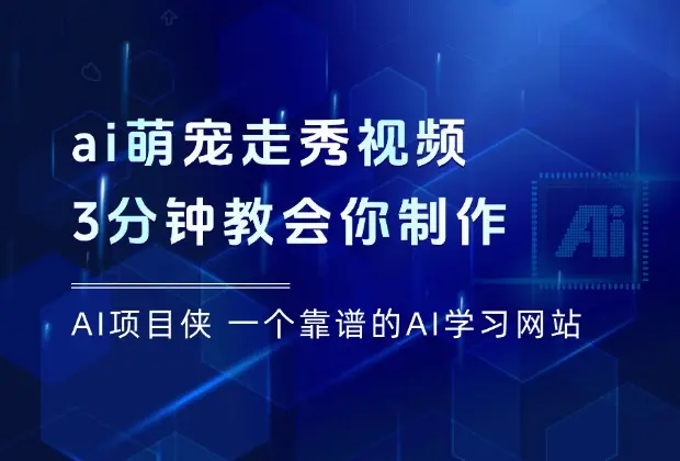 小红书ai萌宠走秀视频，1单赚200元，3分钟教会你制作！_云峰项目库