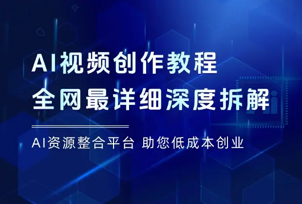 深度拆解！这可能是全网最详细的AI视频创作教程_云峰项目库