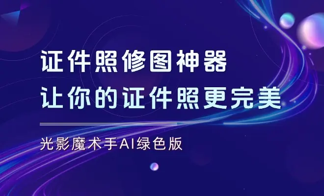证件照修图神器：光影魔术手AI绿色版，让你的证件照“秒变”完美_云峰项目库