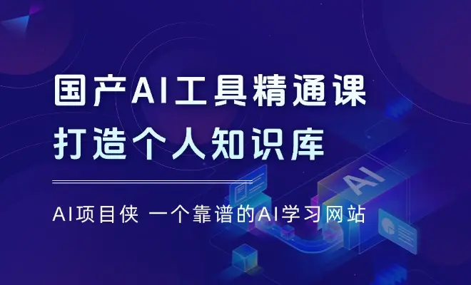 国产AI工具精通课，玩转DeepSeek，Kimi，mindshow，打造个人知识库_云峰项目库