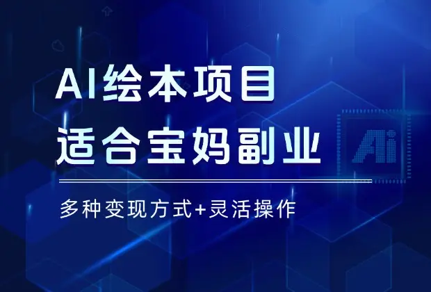 AI生成儿童绘本，小红书宝妈疯狂买单！这个冷门项目月入3万+_云峰项目库
