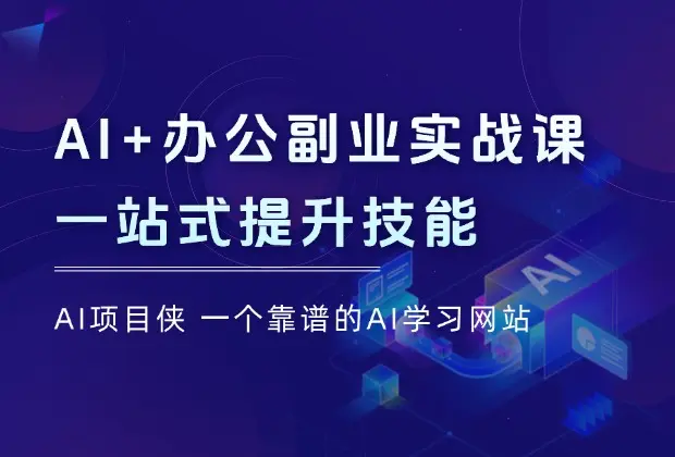 AI+办公副业实战课：从Excel到PPT，从行业分析到视频制作，一站式提升技能_云峰项目库