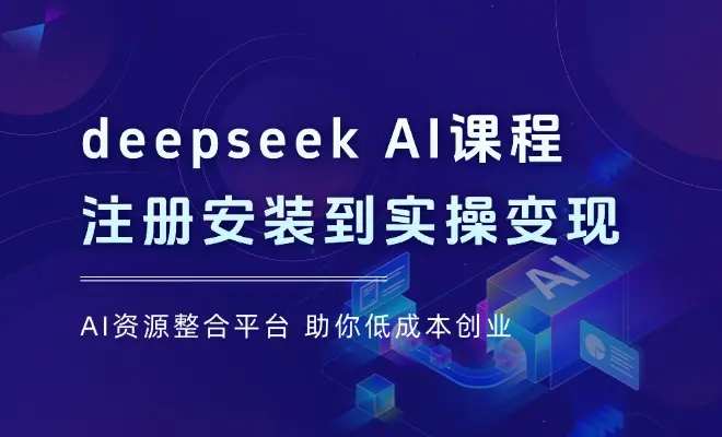 深入了解deepseek AI课程，从注册安装到实操变现，带你提升办公效率_云峰项目库