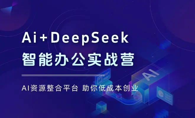 Ai+DeepSeek智能办公实战营：解锁AI写作、设计、PPT等高薪技能_云峰项目库