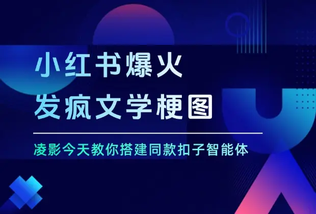 小红书爆火的发疯文学梗图，好评如潮，峰哥今天教你搭建同款扣子智能体！_云峰项目库