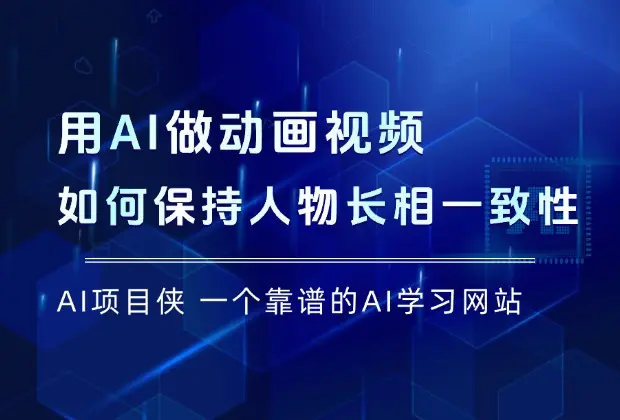 用AI做动画视频，如何保持人物长相的一致性？_云峰项目库