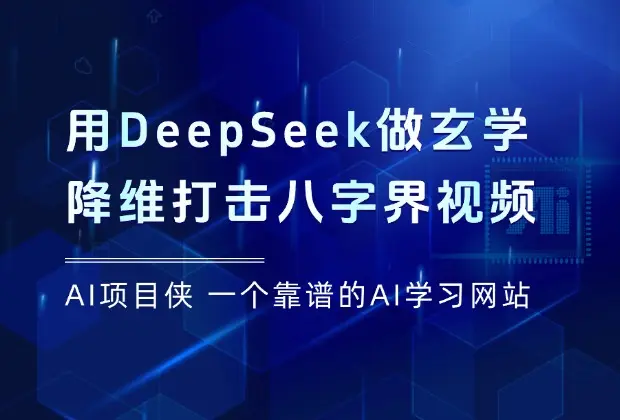 用DeepSeek算命，降维打击八字界_云峰项目库