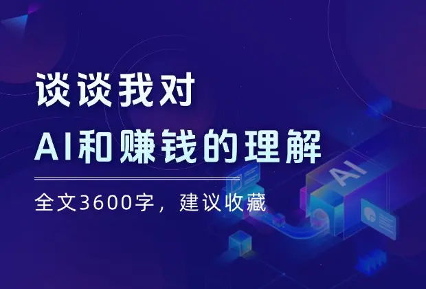 谈谈我对【AI和赚钱】的理解，全文3600字，建议收藏！_云峰项目库