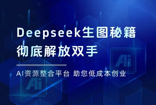 彻底解放双手！如何用DeepSeek结合Stable Diffusion快速出图？_云峰项目库