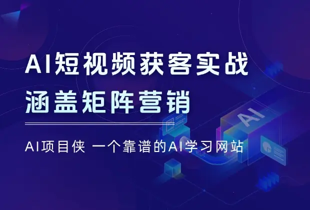 AI短视频获客实战：涵盖矩阵营销、搭建、定位、素材拍摄、起号、变现等_云峰项目库