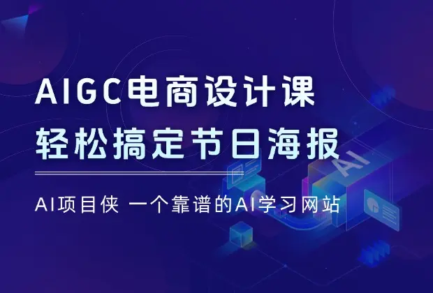 AIGC电商设计课：精通Midjourney/SD工具，轻松搞定节日海报与产品视觉营销_云峰项目库