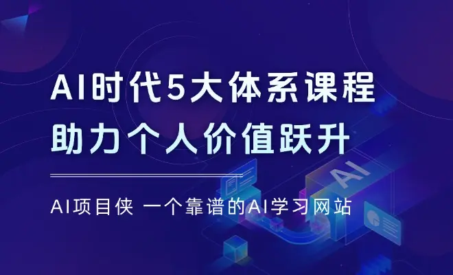 AI时代5大体系课程：助力个人价值跃升，一步步教你年入百万_云峰项目库