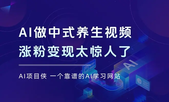 用Deepseek+即梦+剪映，做中式养生视频，涨粉变现太惊人了！小白3步做出来（附教程）_云峰项目库