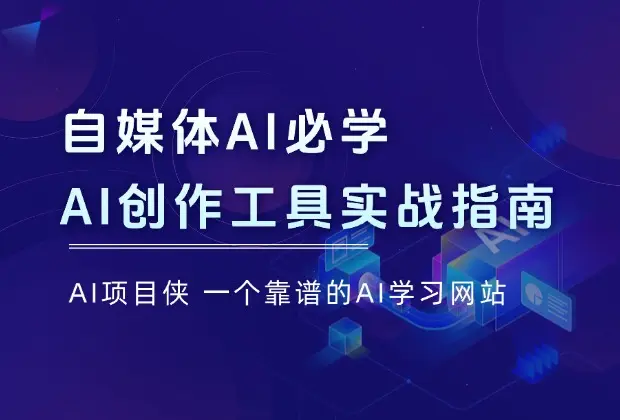 自媒体AI必学！AI创作工具实战指南_云峰项目库