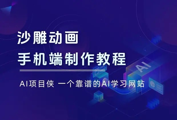 手机端沙雕动画制作教程：涵盖软件操作、文案创作、美术设计、动作衔接等_云峰项目库