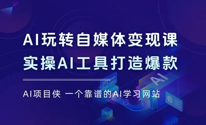 AI玩转自媒体变现课，实操AI工具打造爆款，揭秘定位与收益绝密流程_云峰项目库