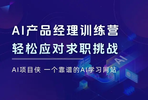 AI产品经理训练营，全面掌握核心知识体系，轻松应对求职转行挑战_云峰项目库