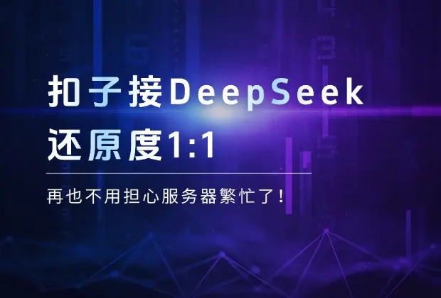 用扣子接入DeepSeek，还原度1:1，再也不用担心服务器繁忙了！_云峰项目库