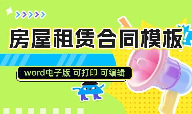 房屋租赁合同模板word电子版个人出租房住房商业租房合同协议范本-码小屋资源库