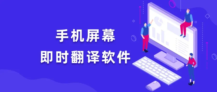 最新手机离线翻译神器！一键屏幕翻译，随时啃生肉，可翻译硬字幕漫画！-码小屋资源库