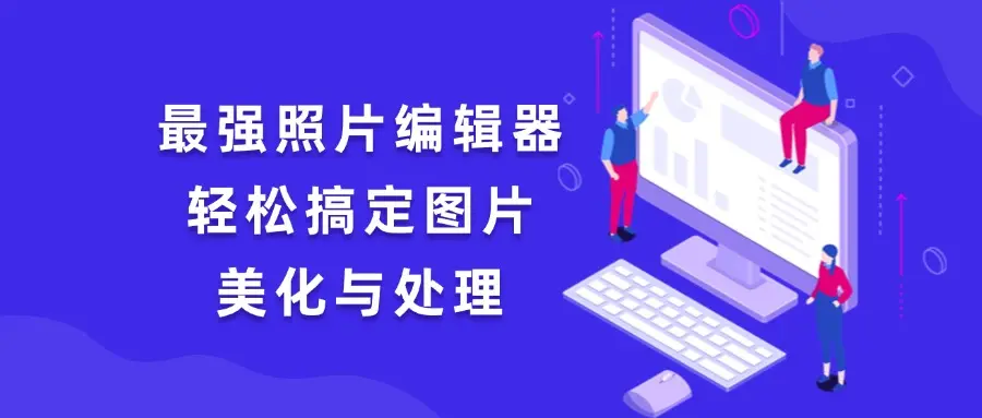 Photo Editor v11.4 最强照片编辑器，P图神器，解锁高级版-码小屋资源库