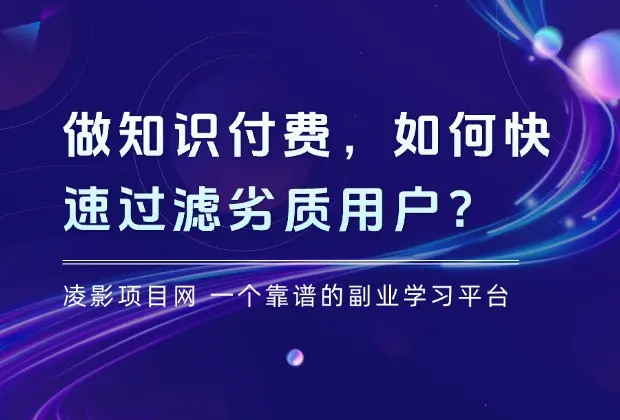 做知识付费，如何快速过滤劣质用户？_云峰项目库
