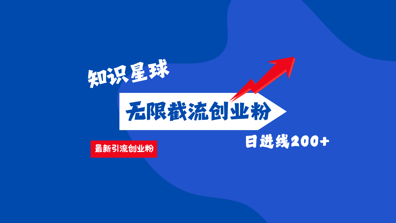 零门槛操作！知识星球截流CY粉玩法，长尾引流轻松破日进线200+！_云峰项目库