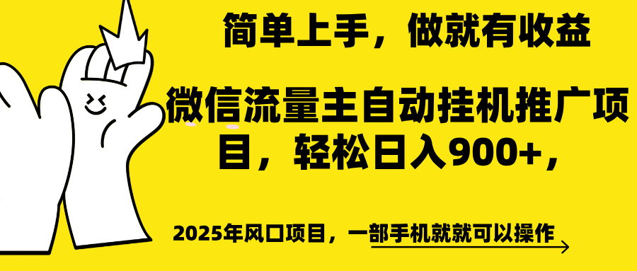 微信流量主自动挂机推广，轻松日入900+，简单易上手，做就有收益。_云峰项目库