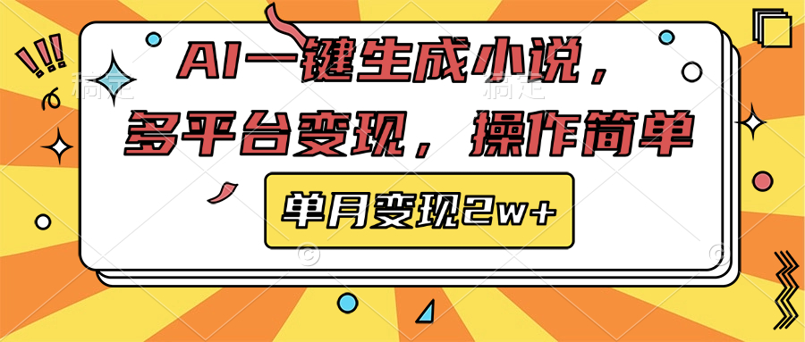 AI一键生成小说，多平台变现， 操作简单，单月变现2w+_云峰项目库