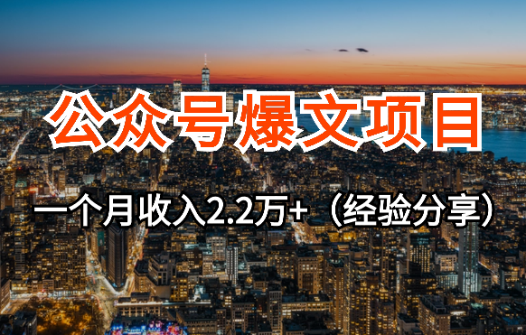 公众号爆文项目，50篇文章11篇10万+，一个月收入2.2万+【图文】_云峰项目库