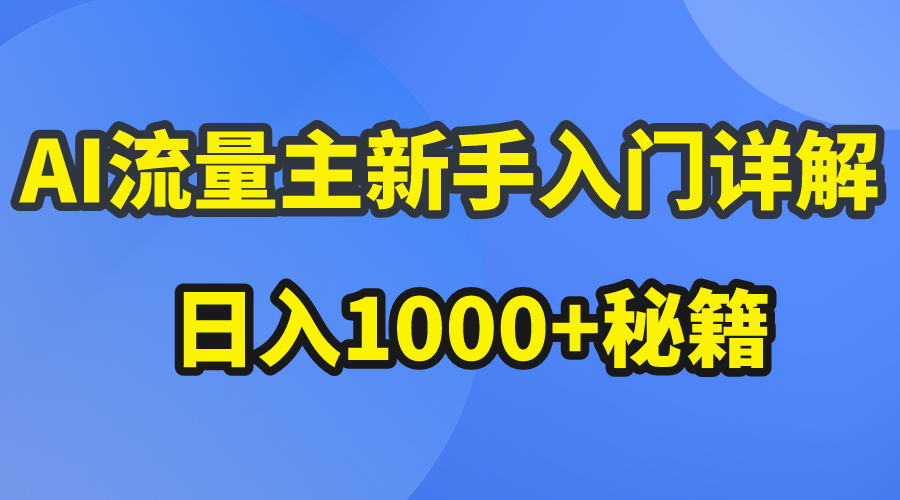 AI流量主新手入门详解公众号爆文玩法_云峰项目库