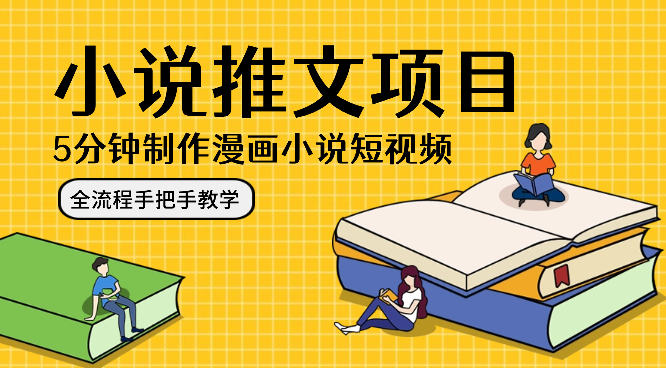 5分钟制作漫画小说短视频，小说推文项目，全流程手把手教学【图文】_云峰项目库