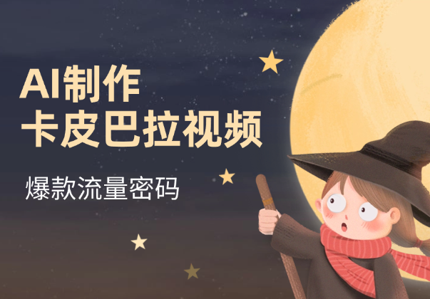 AI制作卡皮巴拉视频，爆款视频流量密码，单篇笔记万赞_云峰项目库