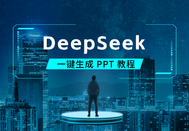 王炸！用 DeepSeek 一键生成 PPT 教程！_云峰项目库
