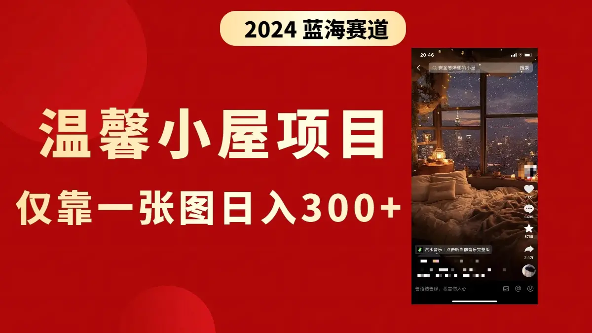 抖音爆火温馨小屋项目，仅靠一张图片日入300+，附保姆级教程_云峰项目库