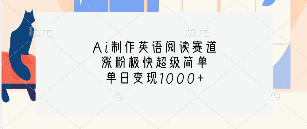 Ai制作英语阅读赛道，单日变现1000+，涨粉极快超级简单，_云峰项目库