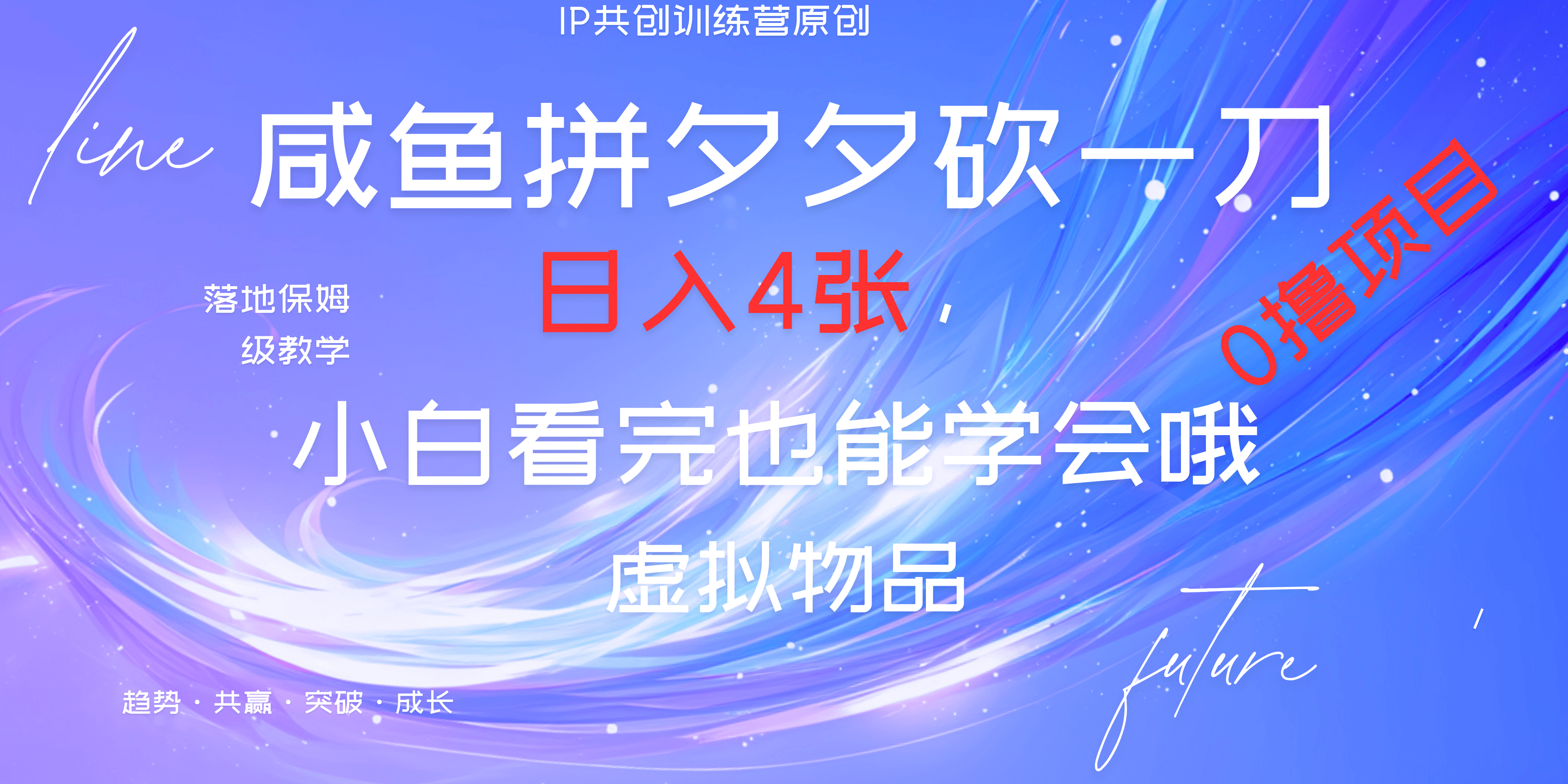 靠拼夕夕砍一刀利用黄鱼以及多种便方式就能日入4张，小白看完也能学会，落地保姆级教程_云峰项目库