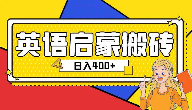 最新小红书英语启蒙教育搬砖项目，日入400+_云峰项目库