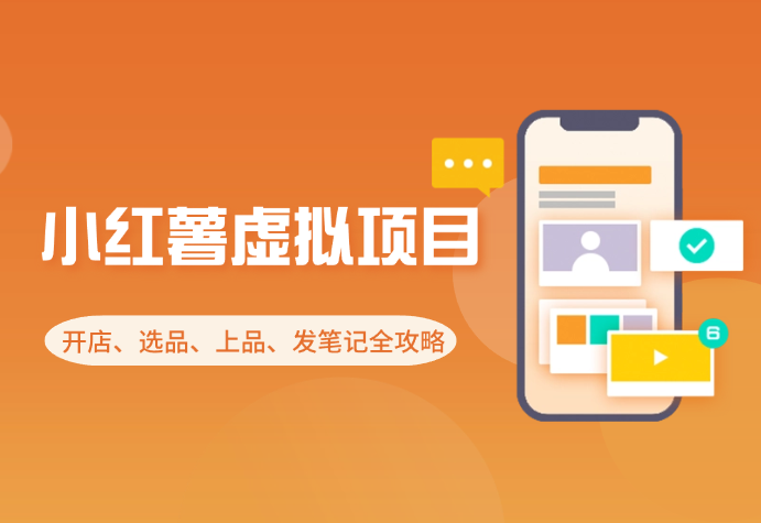 小红薯虚拟电商：开店、选品、上品、发笔记全攻略_云峰项目库