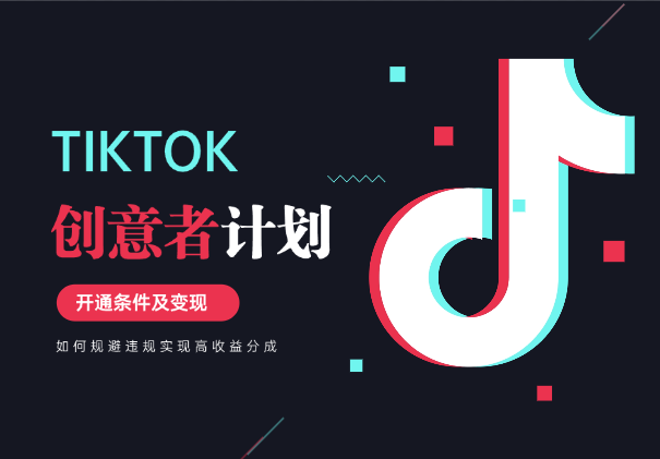 TikTok创意者计划开通条件及变现，如何规避违规实现高收益分成_云峰项目库