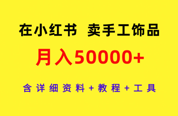 在小红书卖手工饰品，月入50000+，含详细资料+教程+工具_云峰项目库