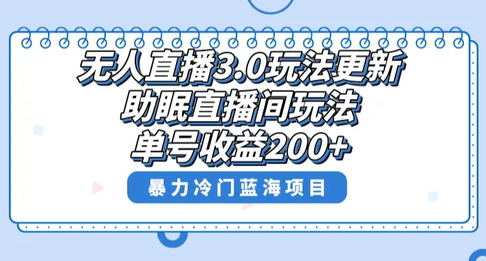 无人直播3.0玩法更新，助眠直播间项目，单号收益200+_云峰项目库
