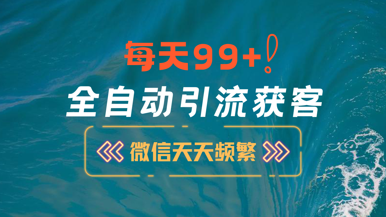 12月最新，全域全品类私域引流获客500+精准粉打法，精准客资加爆微信_云峰项目库
