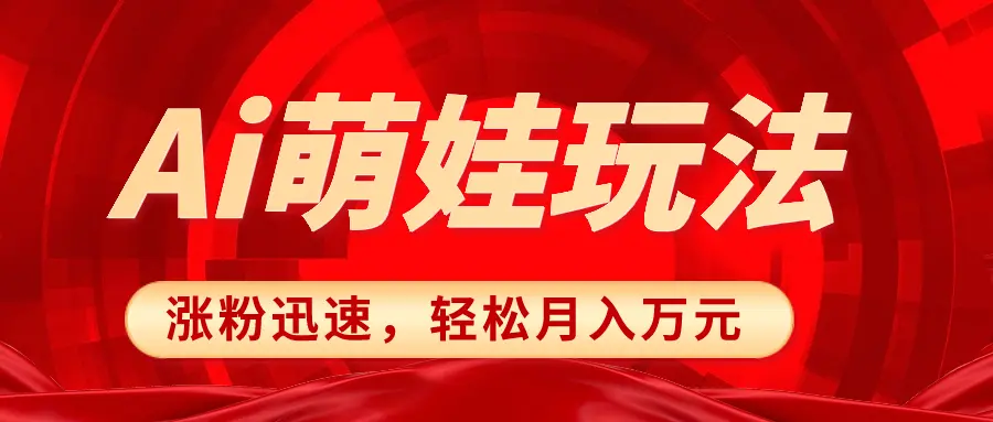 小红书AI萌娃玩法，涨粉迅速，作品制作简单，轻松月入万元_云峰项目库