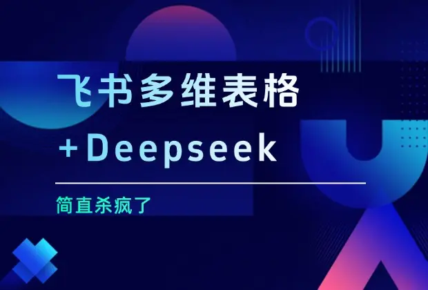 飞书多维表格+Deepseek，简直杀疯了！_云峰项目库