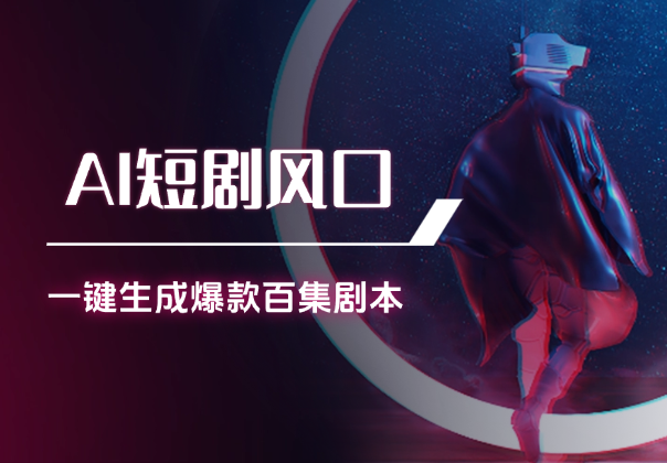 AI短剧风口项目，一键生成爆款短剧百集剧本工作流_云峰项目库