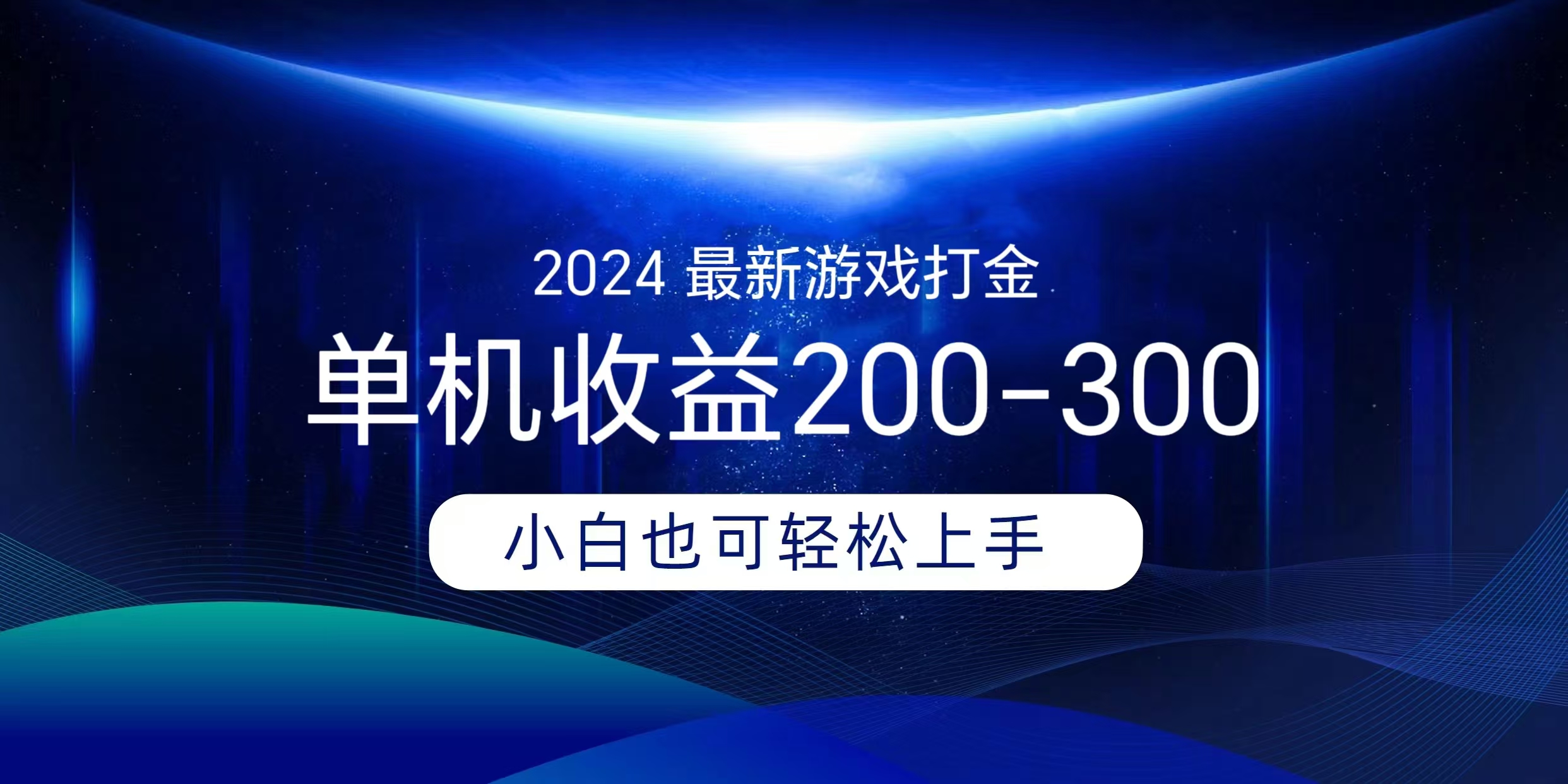 海外知名游戏打金无脑搬砖单机收益200-300+  即做！即赚！当天见收益！_云峰项目库