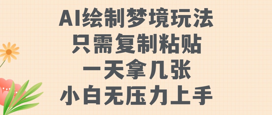AI绘制梦境玩法，只需要复制粘贴，一天轻松拿几张，小白无压力上手_云峰项目库