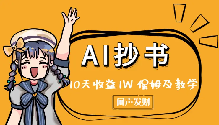AI抄书，10天收益1W，保姆及教学，闷声发大财_云峰项目库
